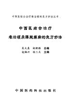 中西医结合治疗难治颈肩腰腿痛病的良方妙法