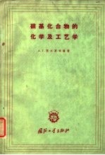 硝基化合物的化学及工艺学