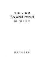 有限元素在电法测井中的应用