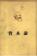 马克思资本论  政治经济学批判  第2卷  资本的流通过程