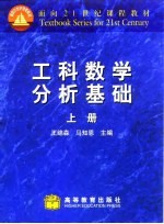 工科数学分析基础  上