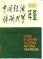 中国经济体制改革年鉴 1990