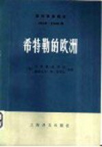 国际事务概览 1939-1946 希特勒的欧洲 上