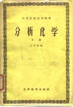 高等学校试用教材  分析化学  下