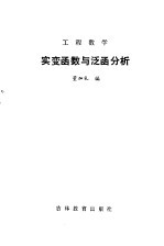 工程数学 实变函数与泛函分析