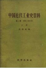 中国近代工业史资料 第2辑 1895-1914年