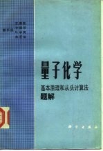 量子化学 基本原理和从头算法题解