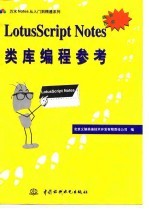 LotusScript Notes类库编程参考