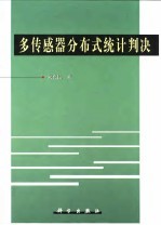 多传感器分布式统计判决