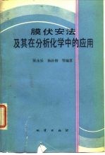 膜伏安法及其在分析化学中的应用