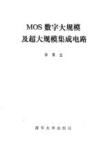 MOS数字大规模及超大规模集成电路