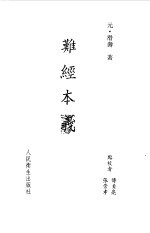 难经本义