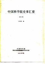 中国科学院史事汇要 1955年