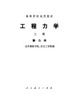 工程力学  上  静力学