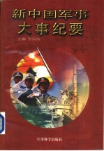 新中国军事大事纪要 1949.10-1996.12