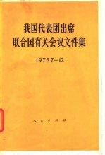 我国代表团出席联合国有关会议文件集 1975.7-12