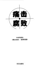 痛击腐败 中央电视台《焦点访谈》《新闻调查》