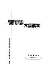 WTO大众读本