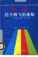 韩国经济腾飞的奥秘-“汉江奇迹”与朴正熙