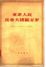 亚非人民反帝大团结万岁 我国领导人访问亚非十三国文件集