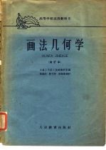 高等学校试用教科书 画法几何学 修订本