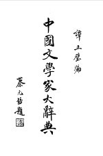 中国文学家大辞典