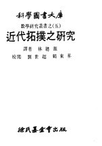 数学研究丛书 5 近代拓扑之研究