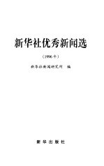 新华社优秀新闻选：1996年