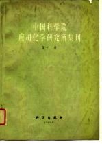 中国科学院应用化学研究所集刊 第12集