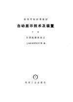 自动显示技术及装置  下  计算机图形显示