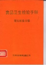 食品卫生检验手册  理化检验分册