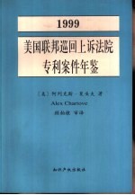 美国联邦巡回上诉法院专利案件年鉴  专利法在联邦巡回上诉法院中的发展  1999