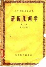 高等学校教学用书 解析几何学 第2卷