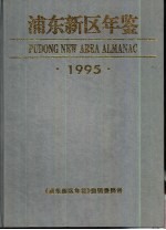 浦东新区年鉴 1995