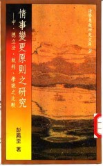 情事变更原则之研究-中、德立法、裁判、学说之比较