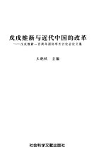 戊戌维新与近代中国的改革  戊戌维新一百周年国际学术讨论会论文集