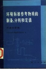 环境标准参考物质的制备、分析和定值 河流沉积物