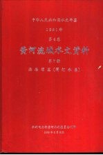 中华人民共和国水文年鉴 1981年 第4卷 黄河流域水文资料 第7册 泾洛渭区（渭河水系）