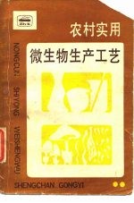 农村实用微生物生产工艺