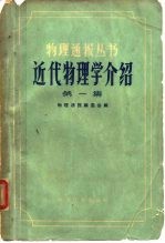 近代物理学介绍 第1集