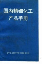 国内精细化工产品手册