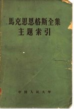 马克思恩格斯全集主题索引