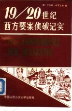 19-20世纪西方要案侦破记实 上