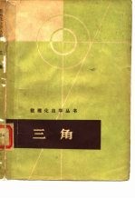 初等数学复习及研究 平面几何 高等学校教学参考书