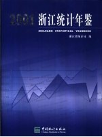 浙江统计年鉴 2001 总第19期