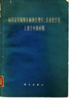 同位素及辐射在植物生理学、农业化学及土壤中的应用 全苏同位素及核辐射应用会议论文集