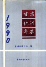 甘肃统计年鉴 1990