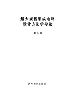 超大规模集成电路设计方法学导论