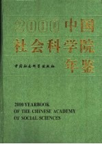 中国社会科学院年鉴 2000