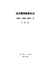 近代数学教育史话